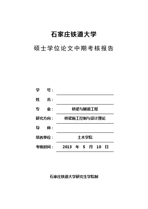 石家庄铁道大学硕士学位论文中期考核报告表