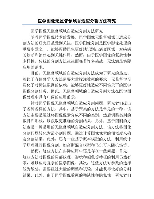 医学图像无监督领域自适应分割方法研究