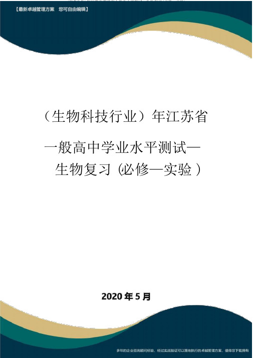 (高考生物)年江苏省普通高中学业水平测试—生物复习(必修—实验)