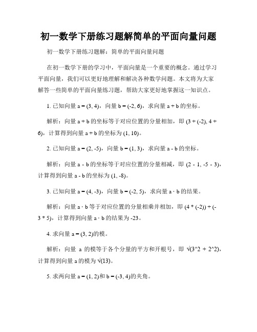 初一数学下册练习题解简单的平面向量问题