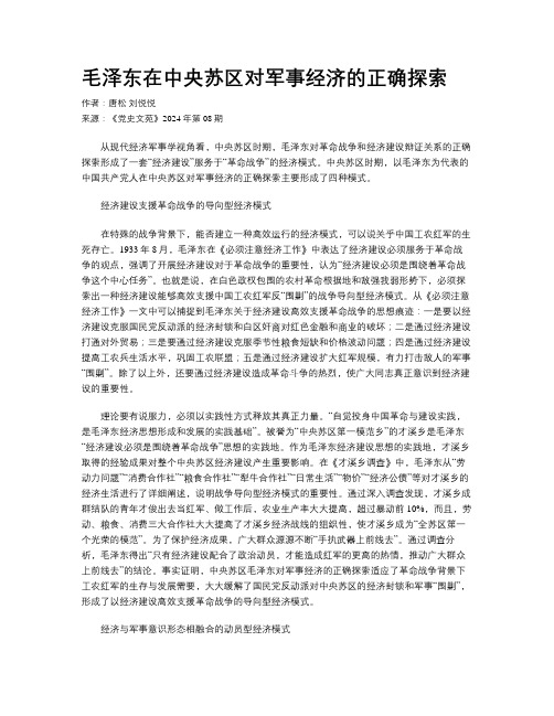 毛泽东在中央苏区对军事经济的正确探索