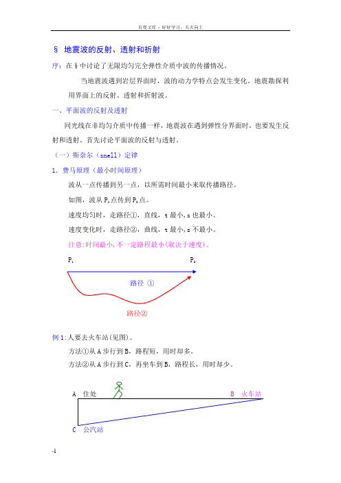 地震波的反射投射和折射