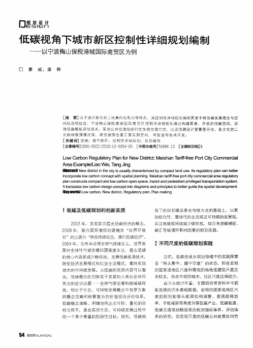 低碳视角下城市新区控制性详细规划编制——以宁波梅山保税港城国际商贸区为例