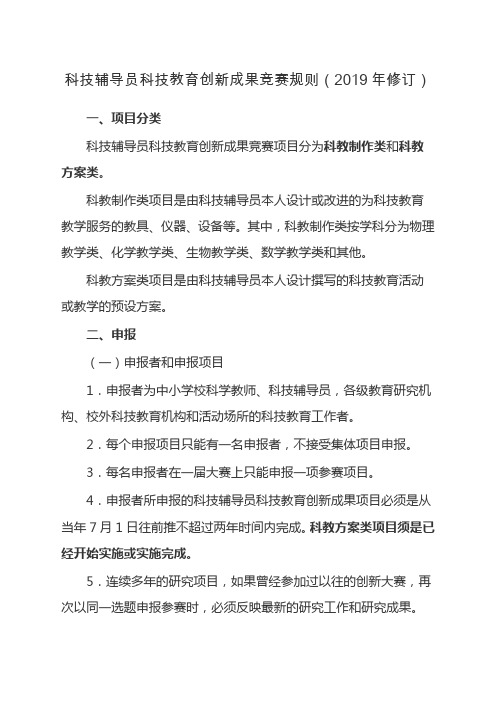 科技辅导员科技教育创新成果竞赛规则