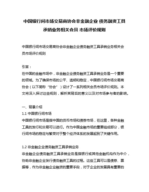 中国银行间市场交易商协会非金融企业 债务融资工具承销业务相关会员 市场评价规则