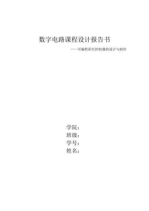 数字电子课程设计可编程彩灯控制器的设计与制作3