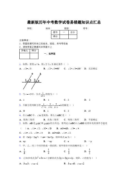 2019最新版历年中考数学试卷易错题知识点汇总423454