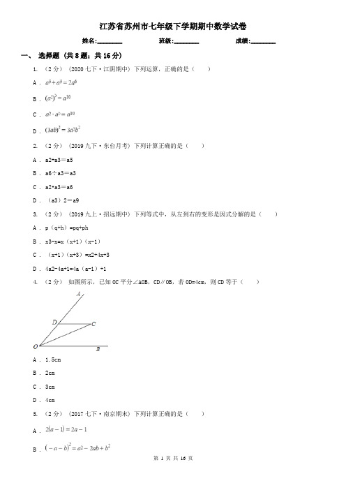 江苏省苏州市七年级下学期期中数学试卷