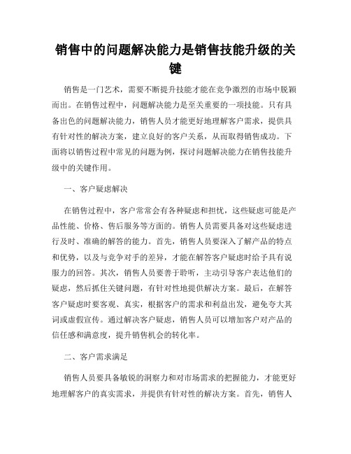 销售中的问题解决能力是销售技能升级的关键