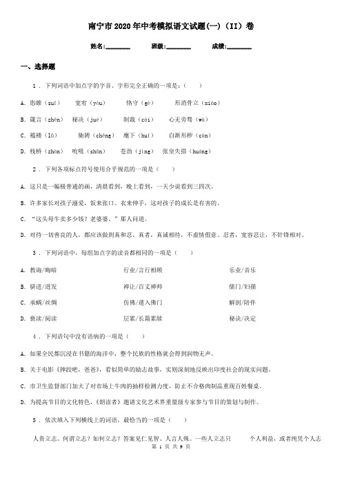 南宁市2020年中考模拟语文试题(一)(II)卷