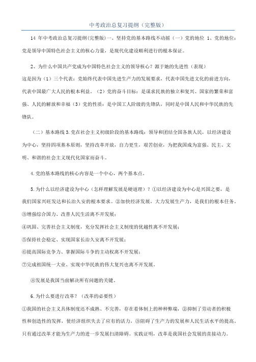 中考政治总复习提纲(完整版)