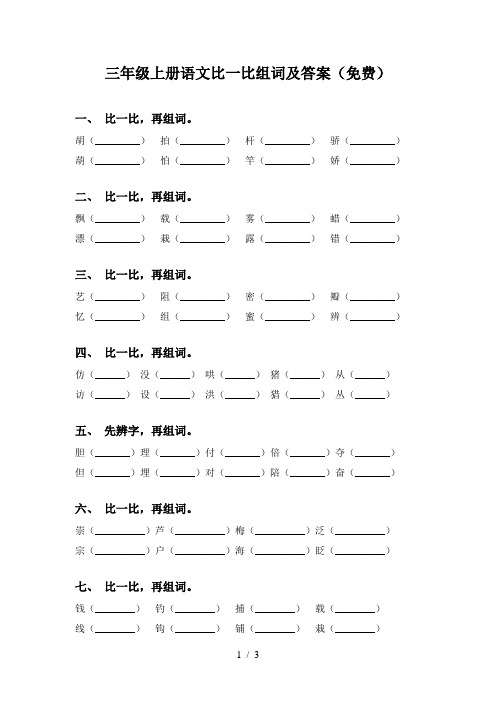 三年级上册语文比一比组词及答案(免费)