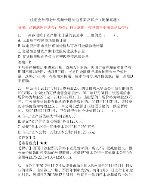 注册会计师会计错误率最高的50道单选题(历年真题)