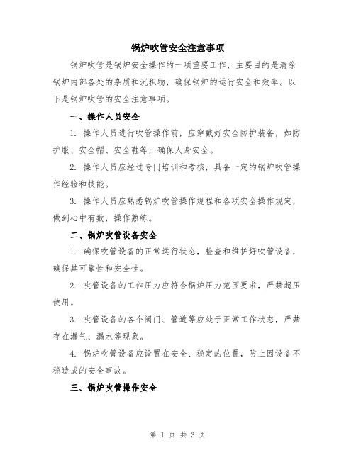 锅炉吹管安全注意事项