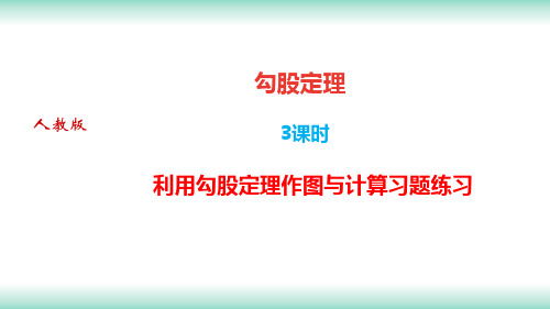 17.1勾股定理第3课时利用勾股定理作图与计算习题-人教版八年级数学下册课件