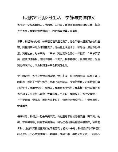 我的爷爷的乡村生活：宁静与安详作文