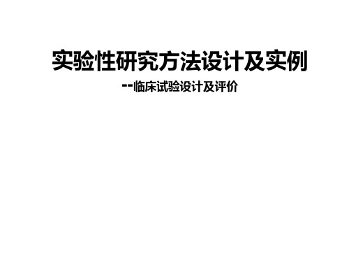 XX临床实验性研究方法设计及实例