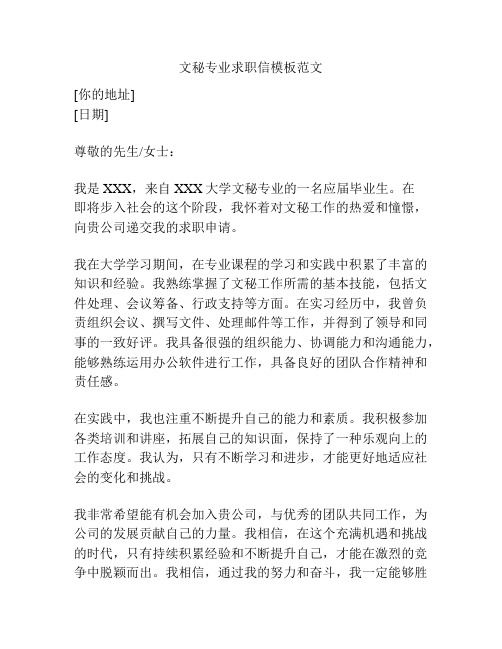 文秘专业求职信模板范文