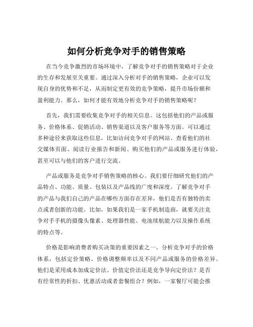 如何分析竞争对手的销售策略