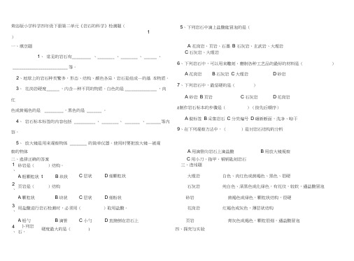 (完整版)四年级科学下册第二单元《岩石的科学》单元检测题1