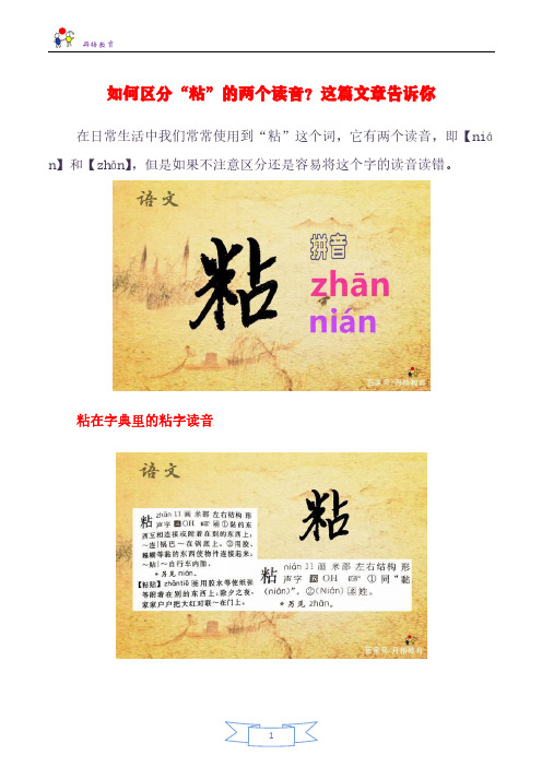 如何区分多音字“粘”的两个读音？这篇文章告诉你