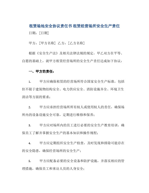 2023租赁场地安全协议责任书 租赁经营场所安全生产责任正规范本(通用版)