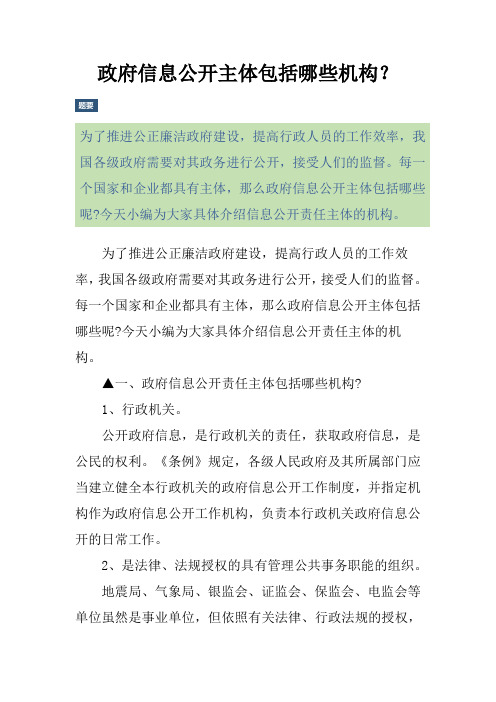 政府信息公开主体包括哪些机构?