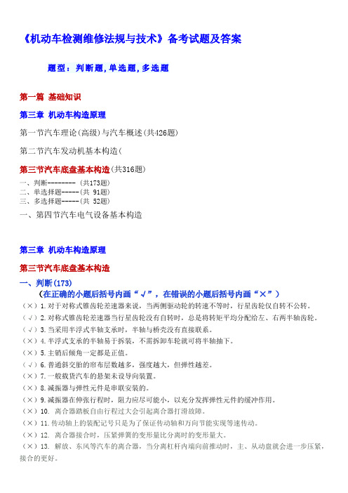 汽车检修工程师考试第一篇 基础知识3章3节机动车构造原理-第三节汽车底盘基本构造