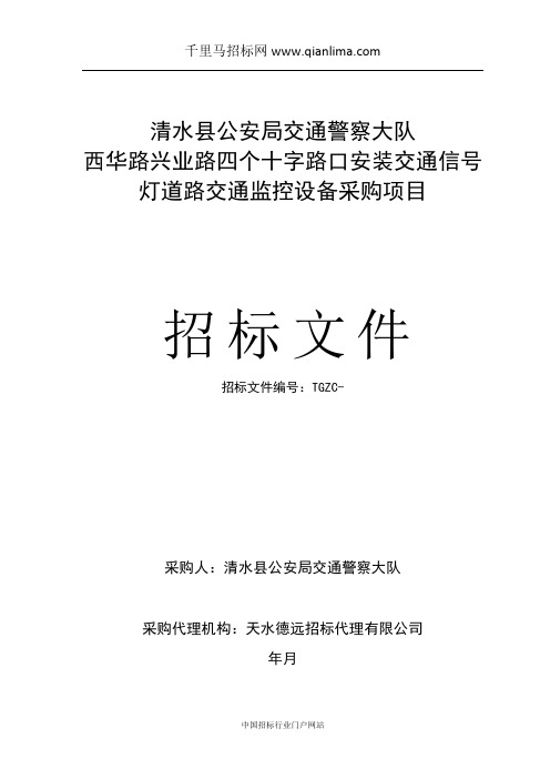 十字路口安装交通信号灯道路交通招投标书范本