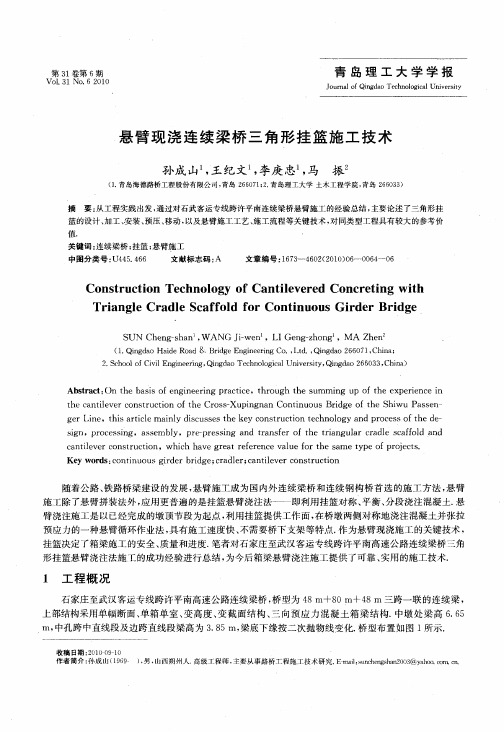 悬臂现浇连续梁桥三角形挂篮施工技术