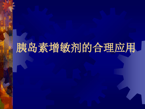 胰岛素增敏剂的合理应用