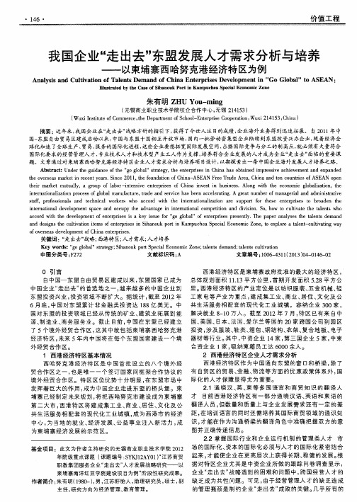 我国企业“走出去’’东盟发展人才需求分析与培养——以柬埔寨西哈努克港经济特区为例