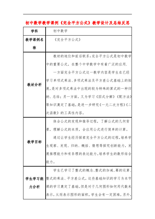 初中数学教学课例《完全平方公式》教学设计及总结反思