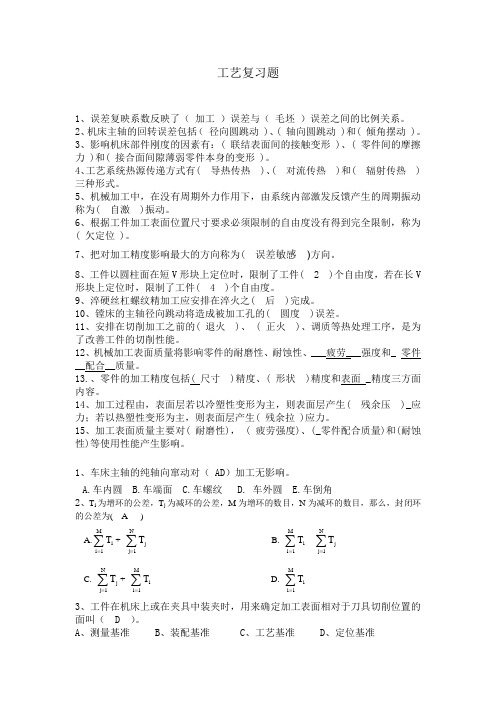 机械制造工艺复习题(含答案)