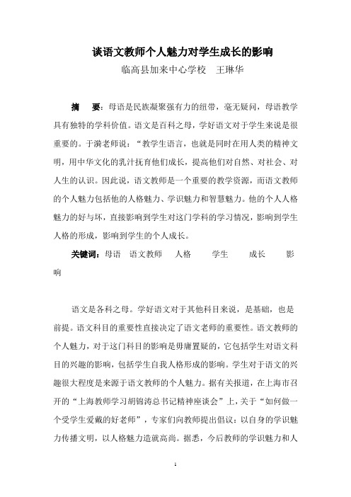 谈语文教师个人魅力对学生成长的影响