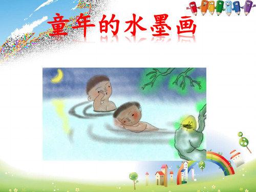 《童年的水墨画》一等奖课件