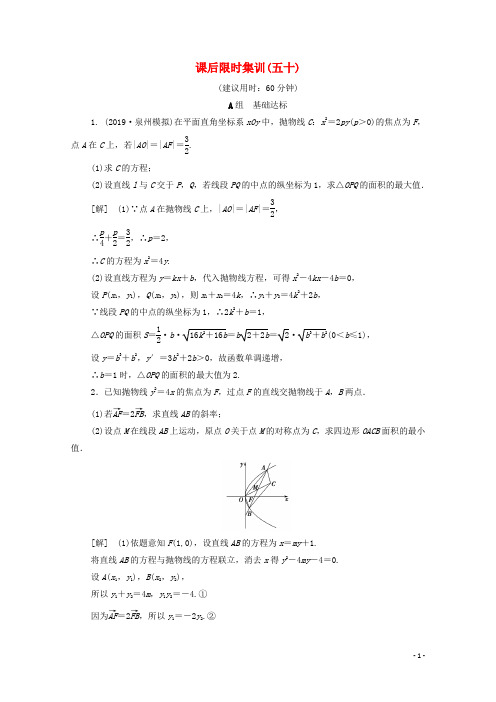 2020版高考数学一轮复习课后限时集训50范围最值问题文含解析北师大版201906272114