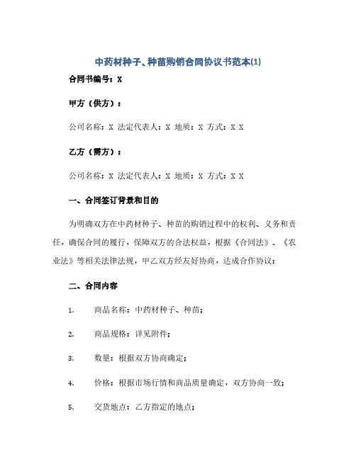 通用范文(正式版)中药材种子、种苗购销合同协议书范本(1)