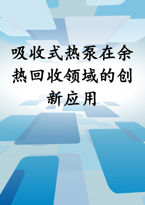 吸收式热泵在余热回收领域的创新应用