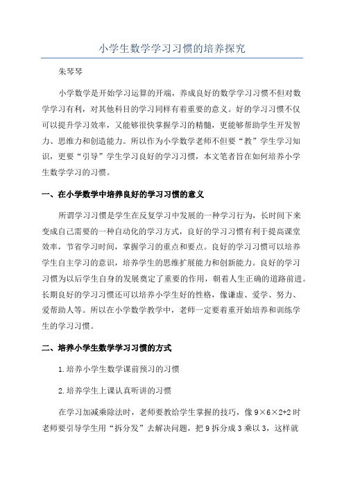 小学生数学学习习惯的培养探究