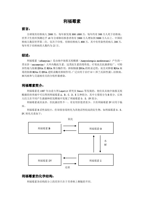 (完整版)利福霉素