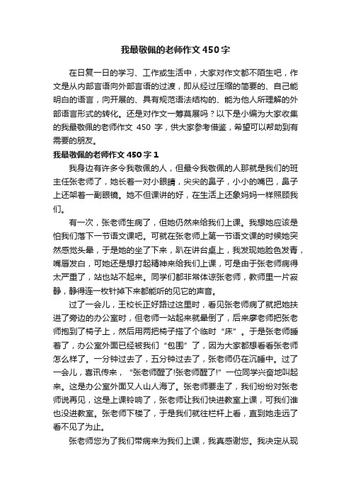 我最敬佩的老师作文450字