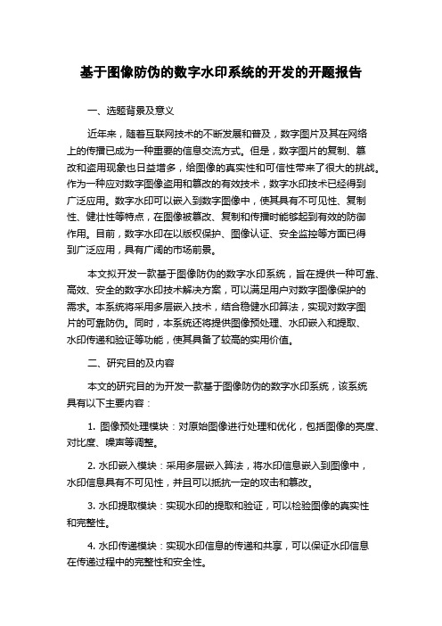 基于图像防伪的数字水印系统的开发的开题报告