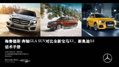 梅赛德斯-奔驰GLA SUV对比全新宝马X1、新奥迪Q3话术手册