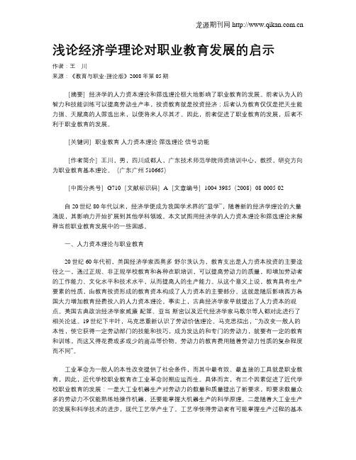 浅论经济学理论对职业教育发展的启示.doc