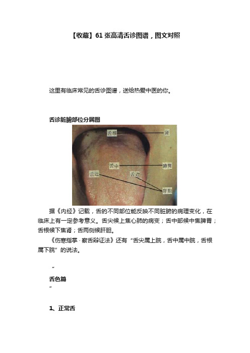 【收藏】61张高清舌诊图谱，图文对照