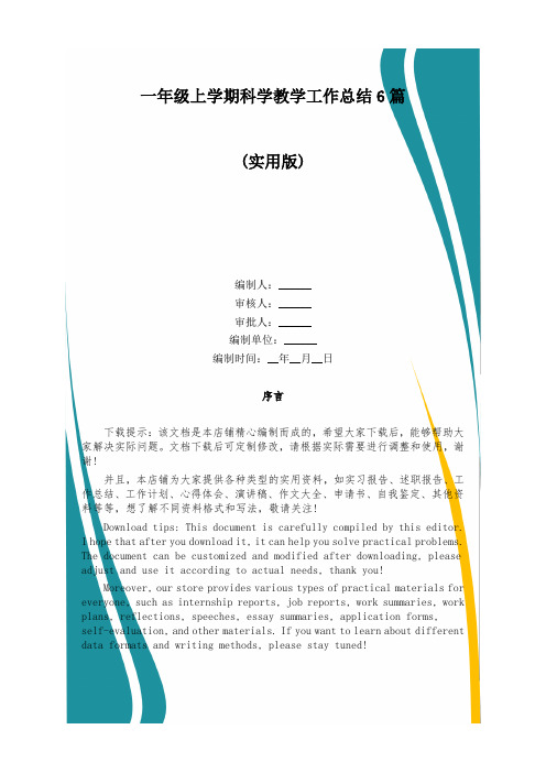 一年级上学期科学教学工作总结6篇