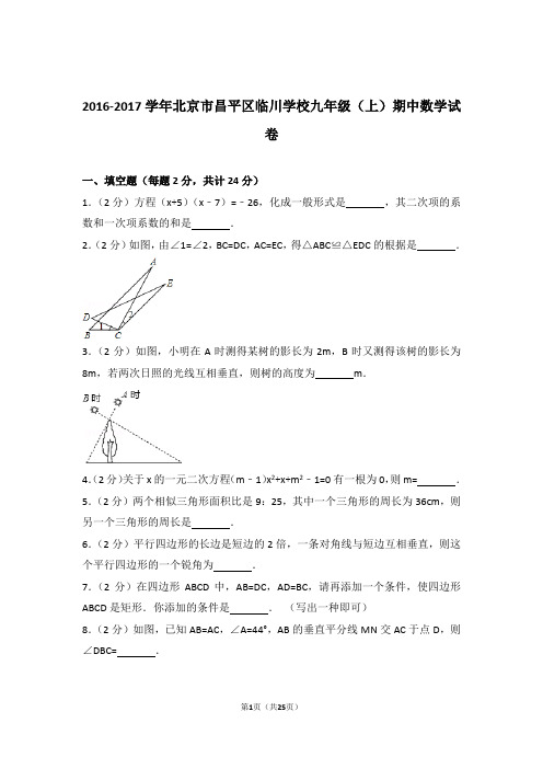 【精品】2017年北京市昌平区临川学校九年级上学期期中数学试卷带解析答案