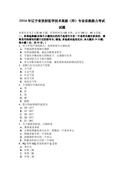 2016年辽宁省放射医学技术高级(师)专业实践能力考试试题