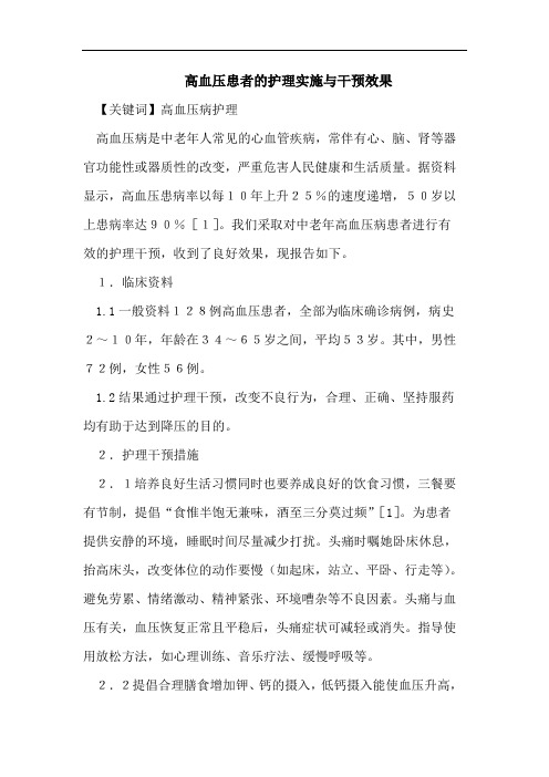 高血压患者的护理实施与干预效果